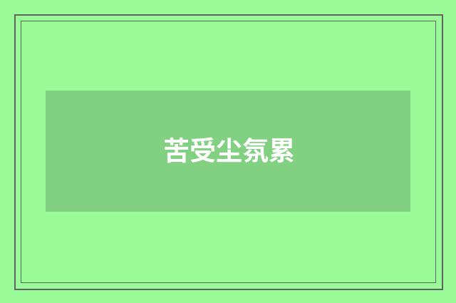 苦受尘氛累