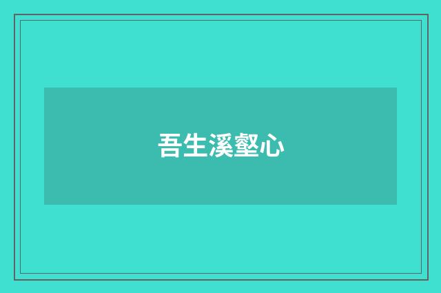吾生溪壑心