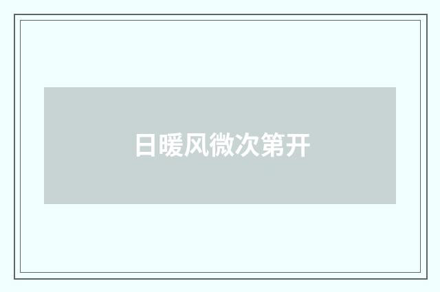 日暖风微次第开