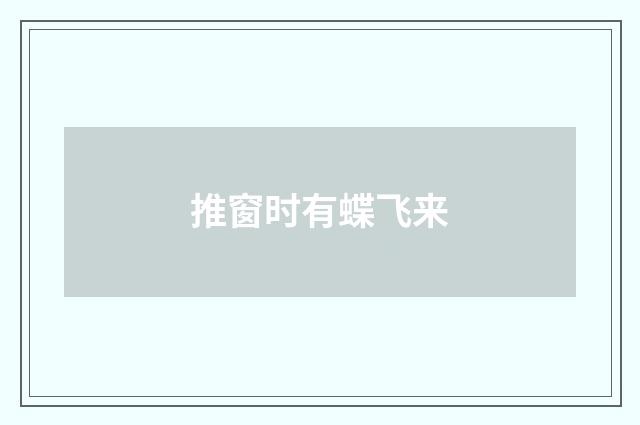 推窗时有蝶飞来