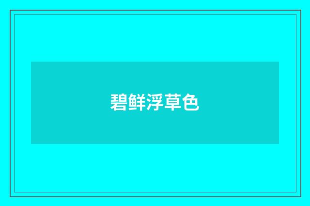 碧鲜浮草色