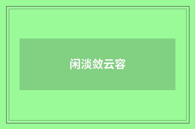 闲淡敛云容