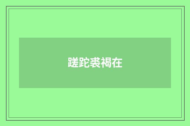 蹉跎裘褐在
