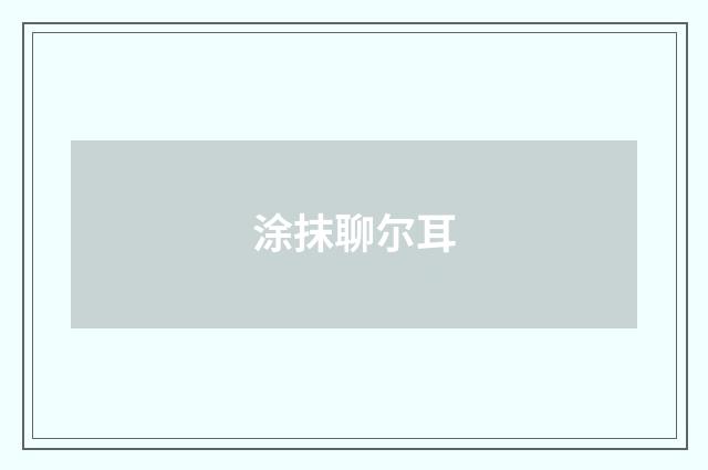涂抹聊尔耳