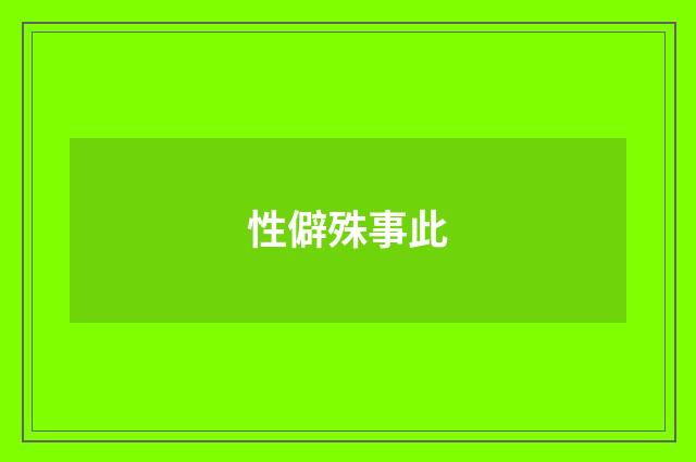 性僻殊事此