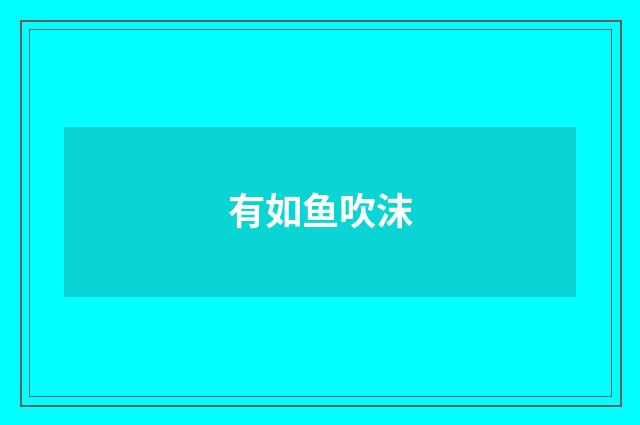 有如鱼吹沫