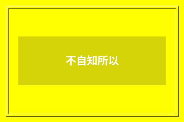不自知所以