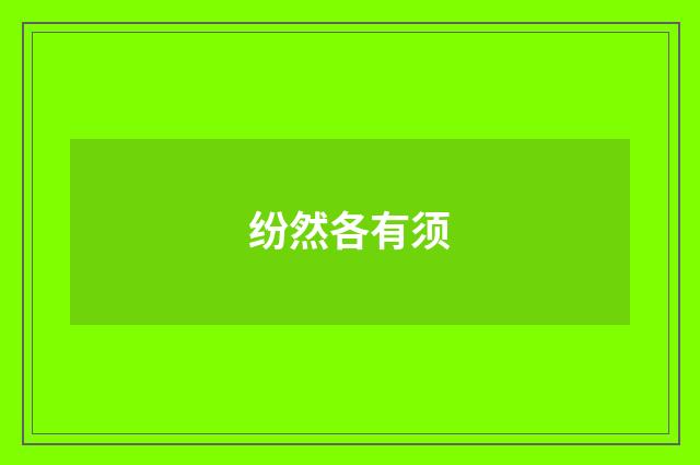 纷然各有须