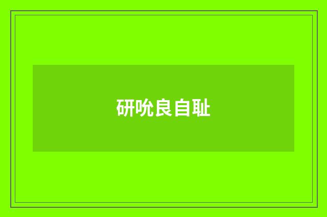 研吮良自耻