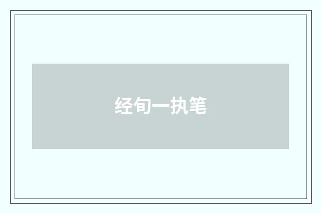 经旬一执笔