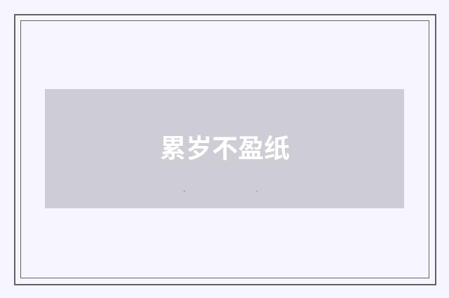 累岁不盈纸