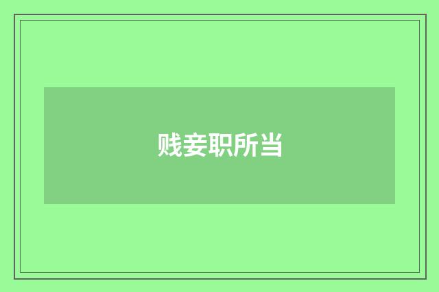 贱妾职所当
