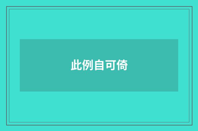 此例自可倚
