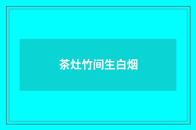 茶灶竹间生白烟