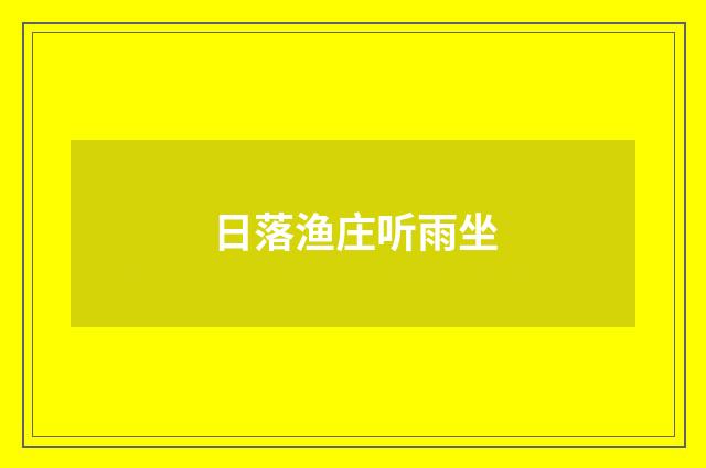 日落渔庄听雨坐