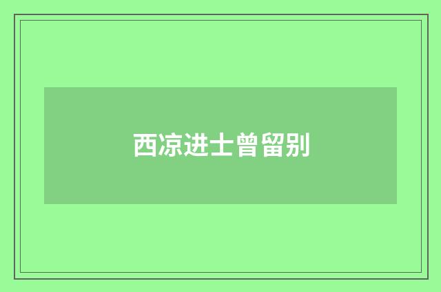 西凉进士曾留别