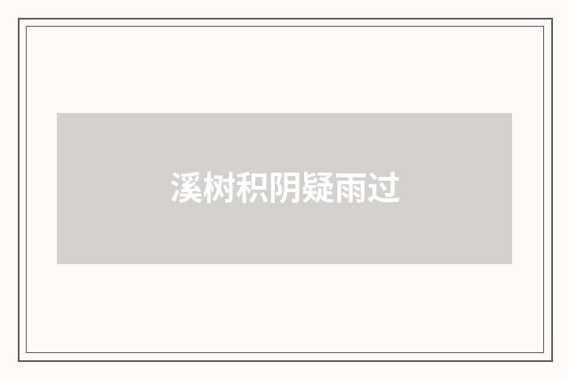 溪树积阴疑雨过
