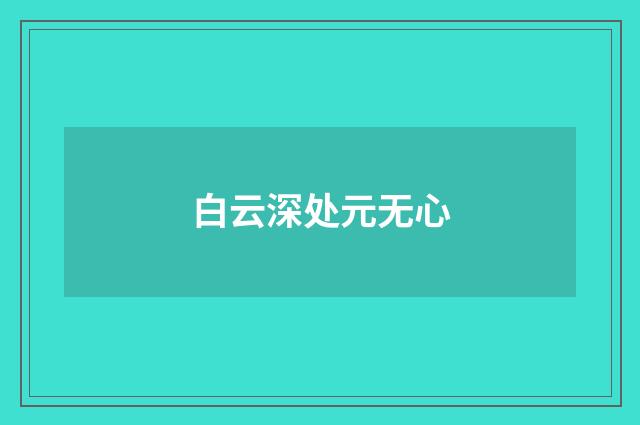 白云深处元无心