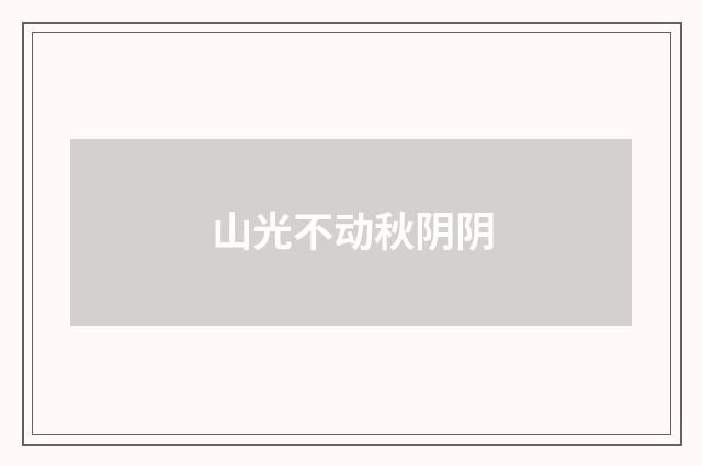 山光不动秋阴阴