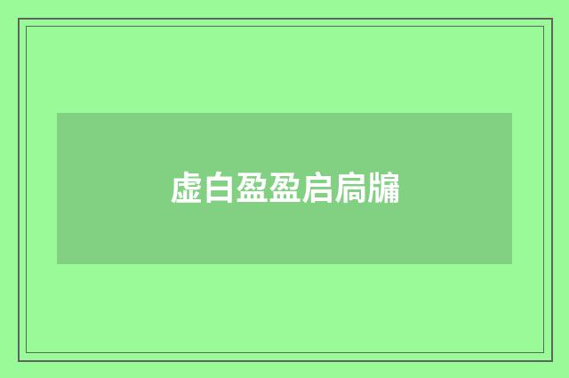 虚白盈盈启扃牖