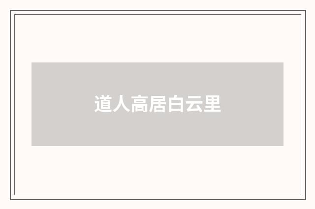 道人高居白云里