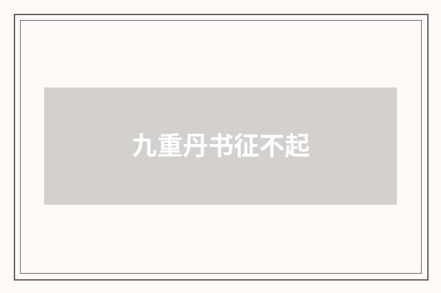 九重丹书征不起