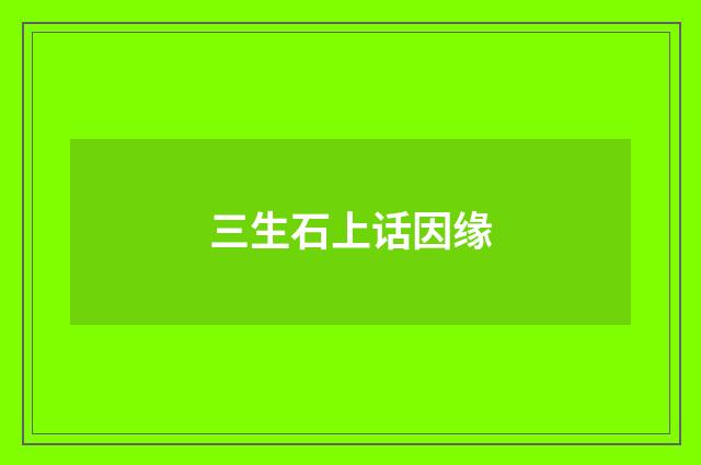三生石上话因缘