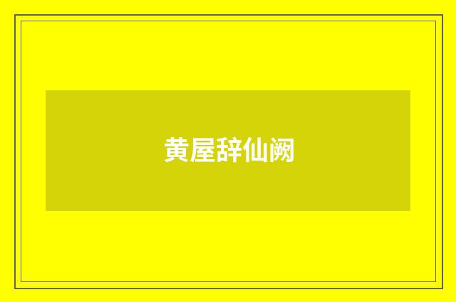黄屋辞仙阙
