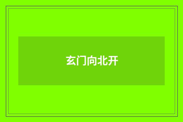 玄门向北开