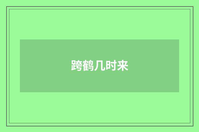 跨鹤几时来