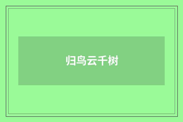归鸟云千树