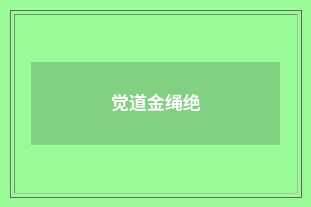 觉道金绳绝