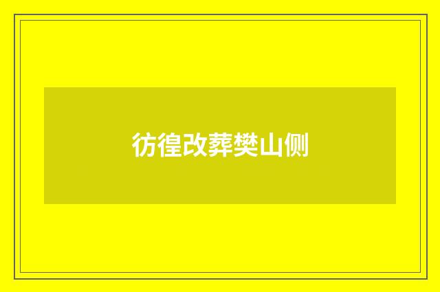彷徨改葬樊山侧