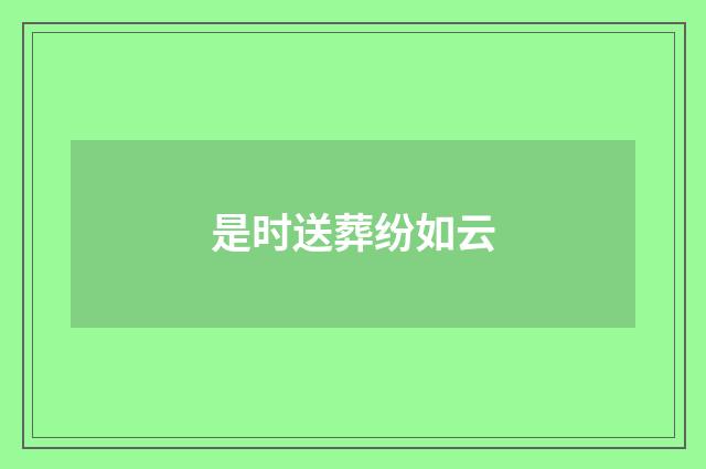 是时送葬纷如云