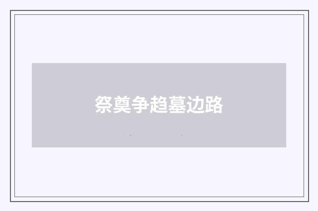 祭奠争趋墓边路