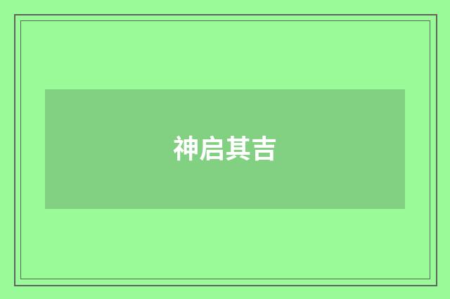 神启其吉