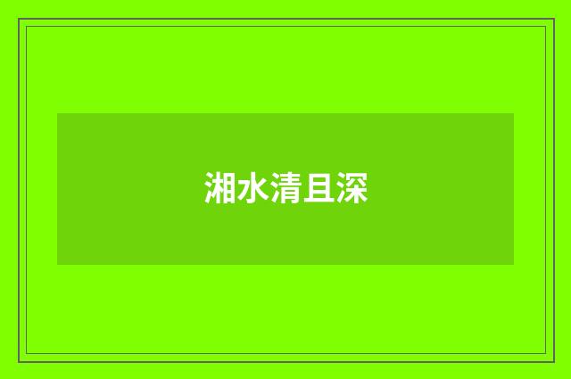 湘水清且深