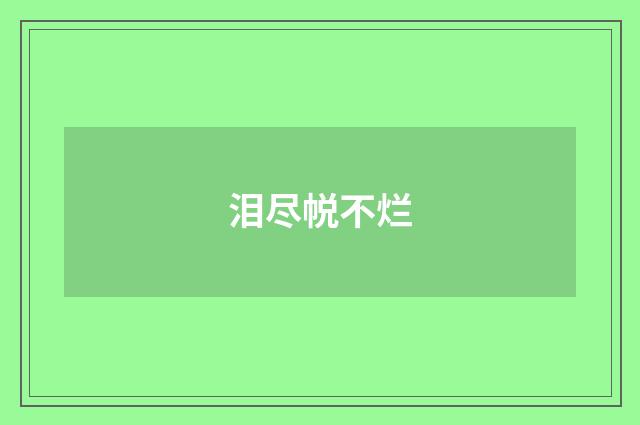 泪尽帨不烂