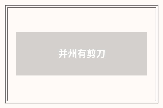 并州有剪刀