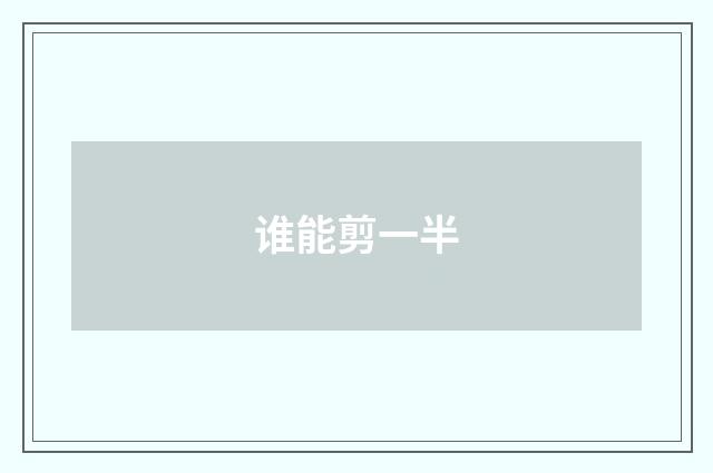 谁能剪一半