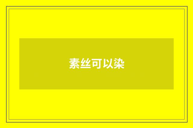 素丝可以染