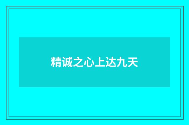 精诚之心上达九天