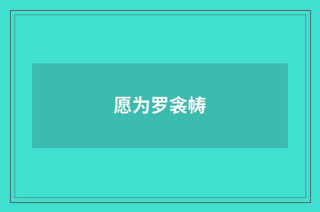 愿为罗衾帱