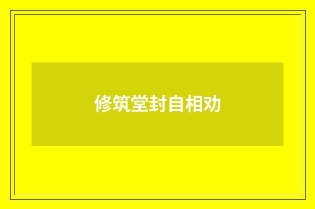 修筑堂封自相劝