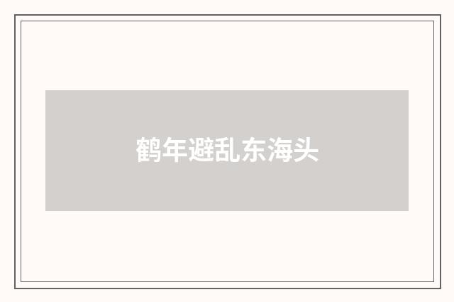 鹤年避乱东海头