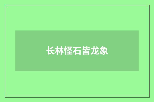 长林怪石皆龙象