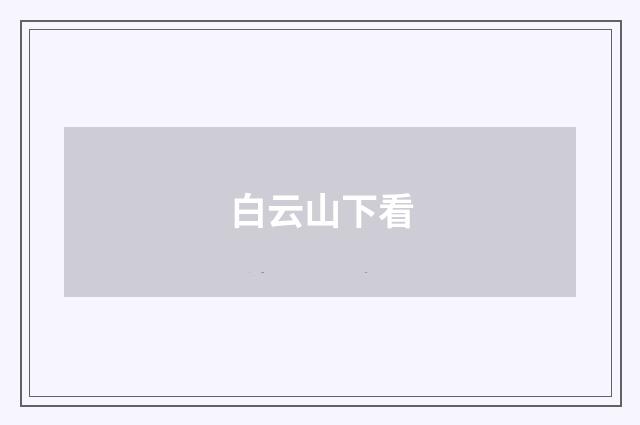 白云山下看
