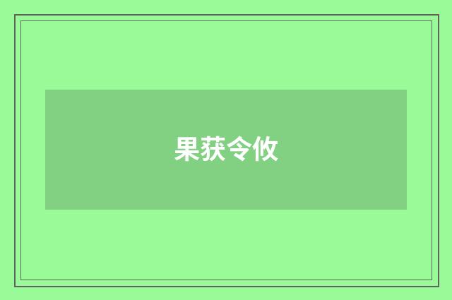 果获令攸
