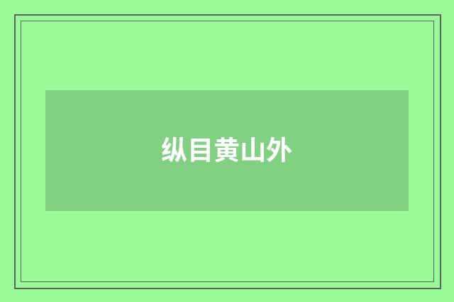 纵目黄山外