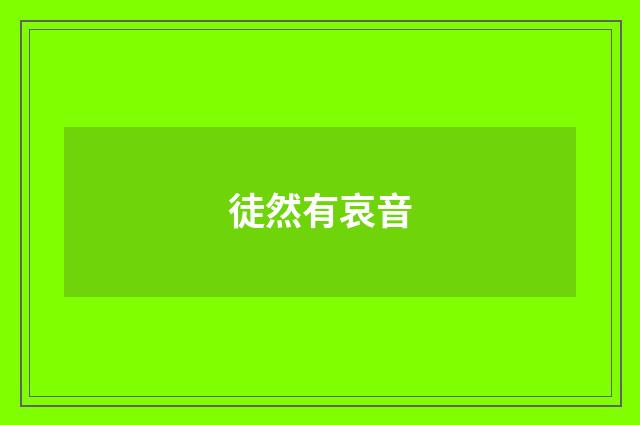 徒然有哀音